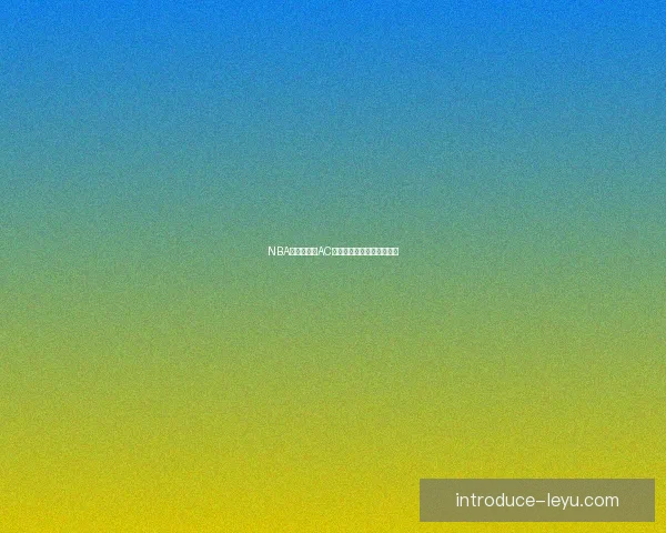 NBA勇士赛程与AC米兰俱乐部赛事动态全解析